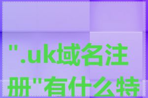 ".uk域名注册"有什么特点