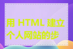 用 HTML 建立个人网站的步骤