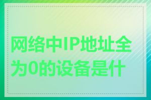 网络中IP地址全为0的设备是什么