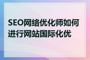 SEO网络优化师如何进行网站国际化优化