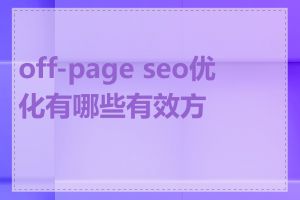 off-page seo优化有哪些有效方法