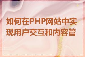 如何在PHP网站中实现用户交互和内容管理