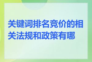 关键词排名竞价的相关法规和政策有哪些