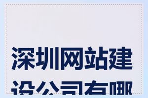 深圳网站建设公司有哪些