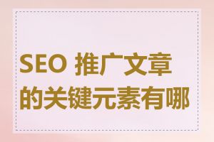 SEO 推广文章的关键元素有哪些