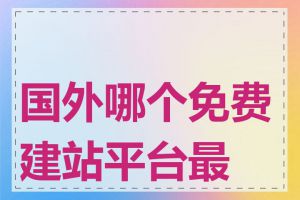 国外哪个免费建站平台最好