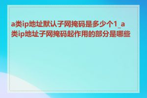 a类ip地址默认子网掩码是多少个1_a类ip地址子网掩码起作用的部分是哪些位