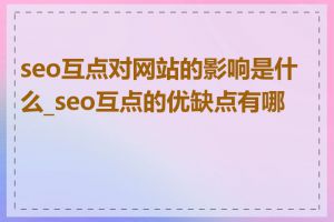 seo互点对网站的影响是什么_seo互点的优缺点有哪些