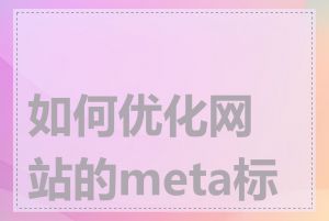 如何优化网站的meta标签