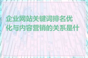 企业网站关键词排名优化与内容营销的关系是什么