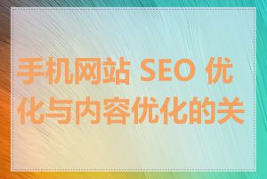 手机网站 SEO 优化与内容优化的关系