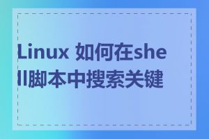 Linux 如何在shell脚本中搜索关键字