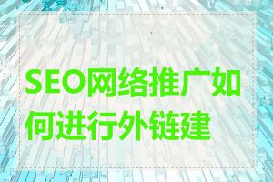 SEO网络推广如何进行外链建设