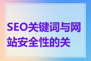 SEO关键词与网站安全性的关系