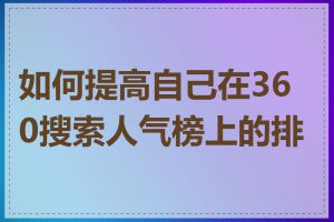 如何提高自己在360搜索人气榜上的排名