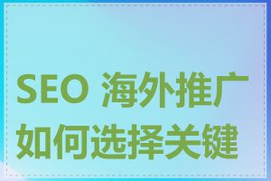 SEO 海外推广如何选择关键词