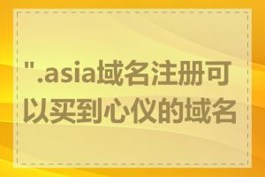 ".asia域名注册可以买到心仪的域名吗