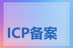 ICP备案号如何办理