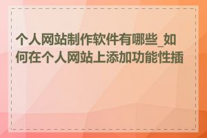 个人网站制作软件有哪些_如何在个人网站上添加功能性插件