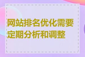 网站排名优化需要定期分析和调整吗