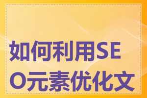 如何利用SEO元素优化文章