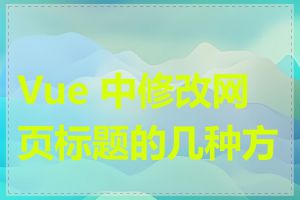 Vue 中修改网页标题的几种方式