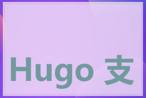 Hugo 支持哪些语言