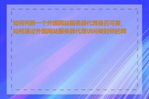 如何判断一个外国网站服务器代理是否可靠_如何通过外国网站服务器代理访问被封锁的网站