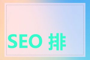 SEO 排名如何优化