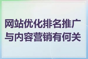 网站优化排名推广与内容营销有何关联