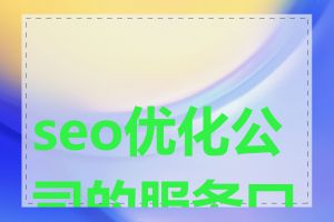 seo优化公司的服务口碑