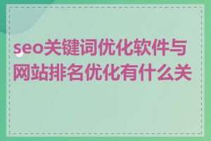 seo关键词优化软件与网站排名优化有什么关系