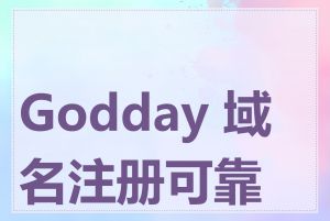 Godday 域名注册可靠吗