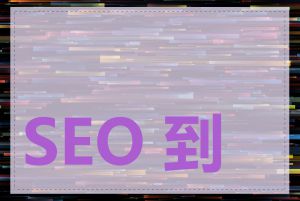 SEO 到底靠不靠谱