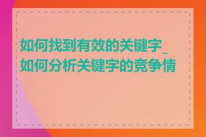 如何找到有效的关键字_如何分析关键字的竞争情况