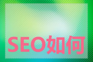 SEO如何推广网站