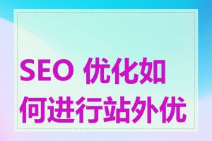 SEO 优化如何进行站外优化