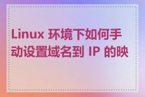 Linux 环境下如何手动设置域名到 IP 的映射