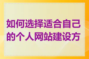 如何选择适合自己的个人网站建设方式