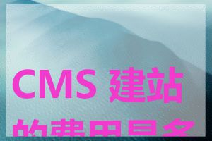 CMS 建站的费用是多少