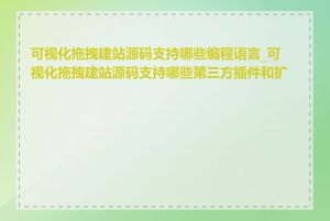 可视化拖拽建站源码支持哪些编程语言_可视化拖拽建站源码支持哪些第三方插件和扩展