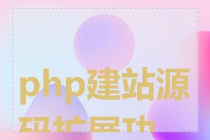 php建站源码扩展功能