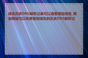 域名历史DNS解析记录可以查看哪些信息_哪些网站可以免费查询域名的历史DNS解析记录