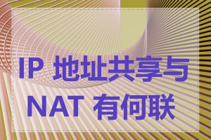 IP 地址共享与 NAT 有何联系