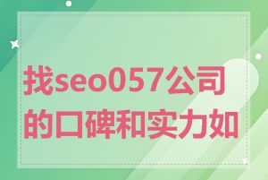 找seo057公司的口碑和实力如何