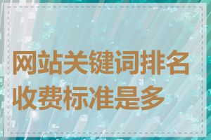 网站关键词排名收费标准是多少