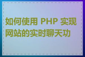 如何使用 PHP 实现网站的实时聊天功能