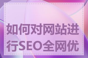 如何对网站进行SEO全网优化