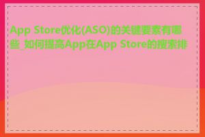 App Store优化(ASO)的关键要素有哪些_如何提高App在App Store的搜索排名