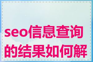 seo信息查询的结果如何解读